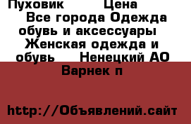 Пуховик Fabi › Цена ­ 10 000 - Все города Одежда, обувь и аксессуары » Женская одежда и обувь   . Ненецкий АО,Варнек п.